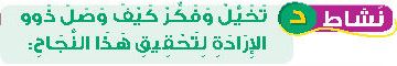 نشاط د تخيل وفكر كيف وصل ذوو الإرادة لتحقيق هذا النجاح